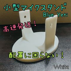 Logicool Blue Yeti 小型マイクスタンド (白)