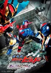 仮面ライダービルド DVD 全巻 1-12巻+劇場版ビー・ザ・ワン 2025年最新】劇場版 仮面ライダービルド Be The One [DVD]の人気