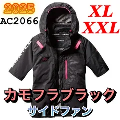 バートル AC2066 エアークラフト 空調服半袖ブルゾン サイドファン -8℃遮熱 撥水加工 ハーネス対応  2025年モデル BURTLE カモフラブラック XL XXLのサムネイル