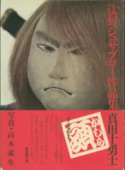 2025年最新】辻村寿三郎作品集の人気アイテム - メルカリ