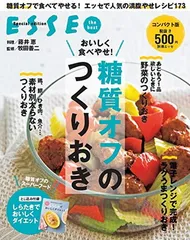 おいしく食べやせ! 糖質オフのつくりおき (別冊エッセ)