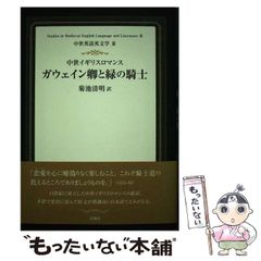 サイン入】「中世イギリスロマンス ガウェイン卿と緑の騎士」菊池清明