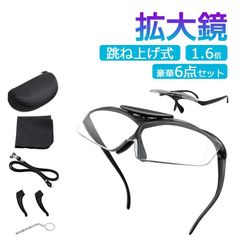 ルーペ メガネ 拡大鏡 型 おしゃれ 跳ね上げ式 作業用 読書用 拡大ループメガネ型ルーペ 眼鏡型 1.6倍 ケース付き