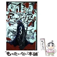 【中古】 歪のアマルガム ３/集英社/石山諒 中古】 歪のアマルガム 3 （ジャンプコミックス） / 石山 諒