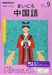 2025年最新】まいにち中国語 2019の人気アイテム - メルカリ