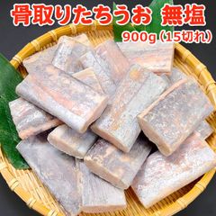 骨取り たちうお  無塩 900g(15切) 送料無料 【骨取り切り身】 チャック袋入 バラ凍結  たちうお 太刀魚 タチウオ 骨取り 骨なし 骨とり 魚 さかな 冷凍 弁当 朝食 フライ 居酒屋 簡単 便利