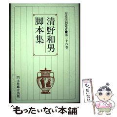 【中古】 清野和男脚本集 (高校演劇叢書 第36巻) / 門土社総合出版 / 門土社総合出版