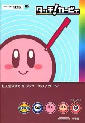 【中古】攻略本NDS ≪アクションゲーム≫ DS 任天堂公式ガイドブック タッチ!カービィ