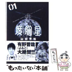 【中古】 度胸星 01 (小学館文庫 やB-24) / 山田芳裕 / 小学館