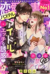 【中古】コミック雑誌 恋愛白書パステル 2020年3月号