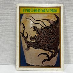白鶴美術館蔵品図録 図録