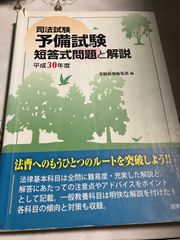 司法試験予備試験短答式問題と解説