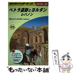 2025年最新】地球の歩き方 ペトラ遺跡の人気アイテム - メルカリ