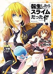 [중고] [매우 좋음] 환생했더니 슬라임이었던 건 ~마물의 나라의 걷는 방법~ 코믹 1-7권 세트 [코믹] 오카기리유리; 미츠바-후시세