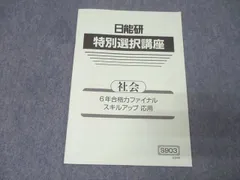 【未使用品】日能研 2024年度 6年生 　特別・選択講座問題集37冊セット 2025年最新】日能研 特別選択講座の人気アイテム - メルカリ