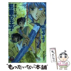 中古】 邪眼の王子 夢語りの詩2 (花丸ノベルズ) / 妹尾ゆふ子 / 白泉社  