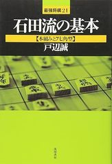 石田流の基本 (本組みと7七角型)