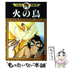 2024年最新】手塚治虫漫画全集 火の鳥の人気アイテム - メルカリ