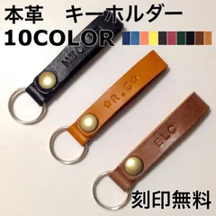 ネーム刻印無料 本革 名入れ 刻印 キーホルダー ストラップ プレゼント ペア 10色 オーダーメイド オリジナル レザー
