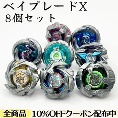【 まとめ売り🔸おそらく割安 】 ベイブレードX 8個セット 《コバルトドラグーン2種/シノビシャドウ2種/シェルタードレイク/ブラックシェル/ドランバスター/ロックレオーネ》【全て無改造】