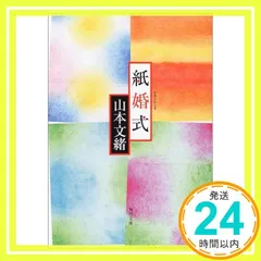 紙婚式 (角川文庫) [Feb 23, 2001] 山本 文緒_02