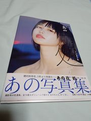 【写真集】あのちゃん　あの在処　定価3520円　あのちゃんらしいと思うショットがいっぱいです　今旬のあのちゃんが見れます　新品未開封を開けて見ました。