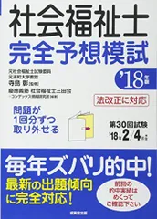 社会福祉士完全予想模試〈’18年版〉 慶應義塾社会福祉士三田会、 コンデックス情報研究所; 彰， 寺島