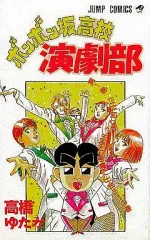 【中古】少年コミック ボンボン坂高校演劇部 全12巻セットのサムネイル
