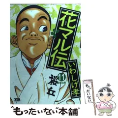 【中古】 新・花マル伝 １４/小学館/岩重孝 2025年最新】花マル伝の人気アイテム - メルカリ