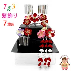 七五三 髪飾り 3点セット 7歳 つまみ細工 髪飾り 勝山セット「赤系、梅摘み花」TKK1005