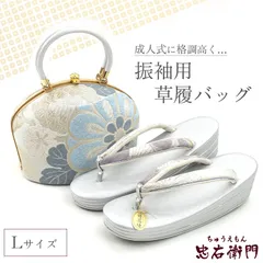 振袖用 草履バッグセット 正絹 帯地仕様 フォーマル 正絹 白 水色 銀 成人式 結婚式 Lサイズ 新品同様 送料無料 即日発送