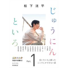 松下洸平じゅうにんといろ Part.1