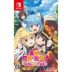 Nintendo Switch スイッチソフトこの素晴らしい世界に祝福を!この欲望の衣装に寵愛を! 通常版 MAGES.