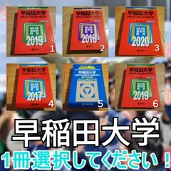 【約40単位分】早稲田大学法学部過去使用教科書セット 早稲田大学（法学部）｜「赤本」の教学社 大学過去問題集
