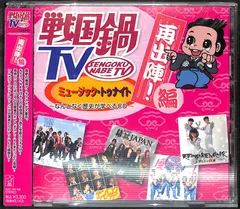 2025年最新】戦国鍋TV DVDの人気アイテム - メルカリ