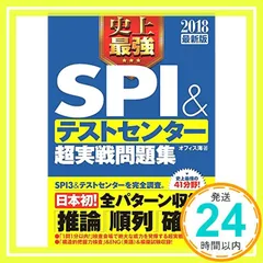 2018最新版 史上最強SPI&テストセンター超実戦問題集 オフィス海_02