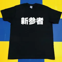 櫻坂46 村山美羽 直筆サイン Tシャツ 未使用 新参者Tシャツ 2025年最新】櫻坂 サイン tシャツの人気アイテム - メルカリ
