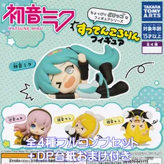 初音ミク すってんころりんフィギュア タカラトミーアーツ 【全４種フルコンプセット＋ＤＰ台紙おまけ付き】 HATSUNE MIKU ボカロ ボーカロイド グッズ フィギュア ガチャガチャ カプセルトイ【即納 在庫品】【数量限定】【フルコンプリート】