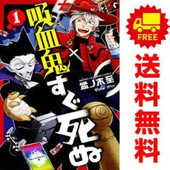 2025年最新】吸血鬼すぐ死ぬ 全巻の人気アイテム - メルカリ