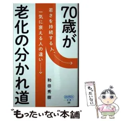 2025年最新】70歳が老化の分かれ道の人気アイテム - メルカリ