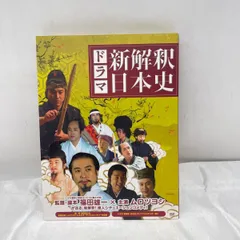【限定盤】【新品】ドラマ新解釈日本史　福田雄一 × ムロツヨシ　＊廃盤 Amazon.co.jp: 限定盤 ドラマ新解釈日本史 福田雄一
