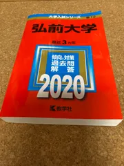 2024年最新】弘前大学過去問の人気アイテム - メルカリ