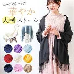 ☆ ストール パーティー レディース 大判 羽織りおしゃれ stor633 ストール 大判 大判ストール マフラー スカーフ ブランケット ショール ひざ掛け ひざかけ 肩掛け ケープ 羽織り はおり 秋 冬 防寒 あたたかい 暖かい やわらかい 柔らかい