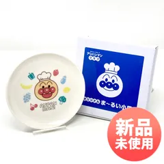 【新品未使用】アンパンマンクラブ オリジナル食器『ま〜るい小皿』1枚 すかいらーくグループ