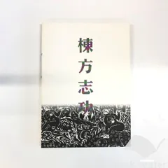 2025年最新】棟方志功展の人気アイテム - メルカリ