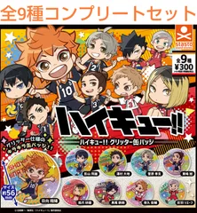 ハイキュー!! グリッター缶バッジ  全9種コンプリートセット  ガチャ