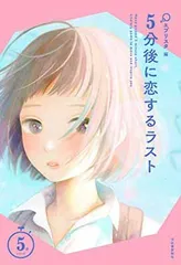 5分後に恋するラスト (5分シリーズ)