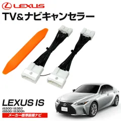 レクサス IS300h AVE30 AVE35 テレビキャンセラー ナビ操作 TVキット R2.11～のサムネイル