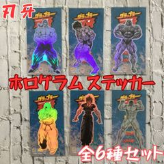 h019 刃牙 ホログラムミニステッカー 全6種セット ダイカットシール グラップラー刃牙 バキ BAKI 刃牙道 範馬刃牙 範馬勇次郎 愚地独歩 烈海王 花山薫 ビスケット・オリバ 大人買い 耐水耐光 日本製 板垣恵介 秋田書店 ゼネラルステッカー