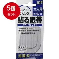 5個まとめ買い  貼る眼帯　アイパッチ　大人用　10枚入 メール便送料無料 × 5個セット